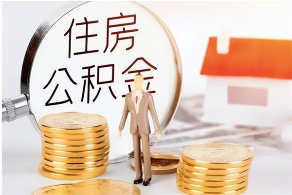 五家渠离职后怎么提出公积金（离职了如何提取住房公积金里的钱）
