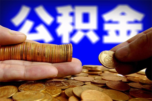 五家渠当天离职可以取公积金吗（辞职当天可以提取住房公积金吗）